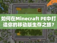 如何在Minecraft PE中打造你的移動(dòng)版生存之旅？