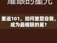重返101，如何重塑自我，成為最耀眼的星？