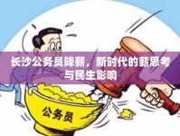 長沙公務(wù)員降薪，新時(shí)代的薪思考與民生影響