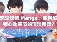 戀愛攻略 Manga，如何解鎖心動(dòng)章節(jié)的浪漫秘籍？