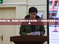 鄂州楊門港，新藍(lán)圖下的崛起與未來(lái)展望——深度解析最新規(guī)劃消息
