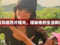 言知臨照片曝光，揭秘他的生活瞬間