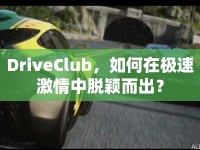DriveClub，如何在極速激情中脫穎而出？