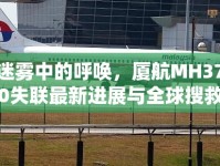 迷霧中的呼喚，廈航MH370失聯(lián)最新進(jìn)展與全球搜救行動的深思