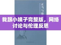 我跟小姨子完整版，網(wǎng)絡(luò)討論與倫理反思