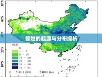 曾姓的起源與分布探析