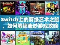 Switch上的剪紙藝術(shù)之旅，如何解鎖奇妙游戲攻略？