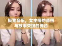 板凳音樂，女主播的音符與故事交織的舞臺