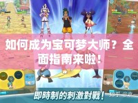 如何成為寶可夢大師？全面指南來啦！
