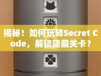 揭秘！如何玩轉(zhuǎn)Secret Code，解鎖隱藏關(guān)卡？