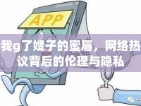 我g了嫂子的蜜唇，網(wǎng)絡(luò)熱議背后的倫理與隱私
