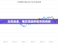 北向資金，每日流動的股市風(fēng)向標(biāo)