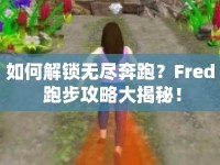 如何解鎖無盡奔跑？Fred 跑步攻略大揭秘！