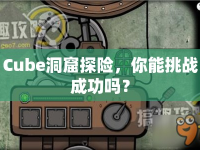 Cube洞窟探險，你能挑戰(zhàn)成功嗎？