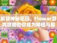 解鎖神秘花園，F(xiàn)lowar游戲攻略助你成為種植與解謎大師！