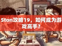 Ston攻略19，如何成為游戲高手？