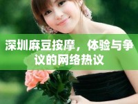 深圳麻豆按摩，體驗(yàn)與爭(zhēng)議的網(wǎng)絡(luò)熱議
