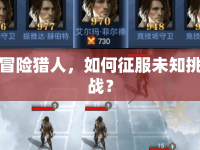 冒險(xiǎn)獵人，如何征服未知挑戰(zhàn)？