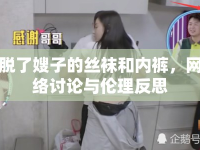 脫了嫂子的絲襪和內(nèi)褲，網(wǎng)絡(luò)討論與倫理反思