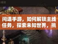 問道手游，如何解鎖主線任務，探索未知世界，挑戰(zhàn)自我？