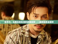 張藝興，從舞臺(tái)到生活的多面綻放——最新動(dòng)態(tài)全解析