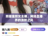 熊貓童顏女主播，網(wǎng)絡(luò)直播界的清新之風(fēng)