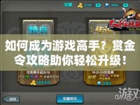 如何成為游戲高手？賞金令攻略助你輕松升級！