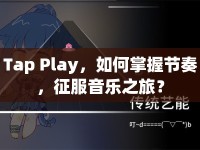 Tap Play，如何掌握節(jié)奏，征服音樂之旅？