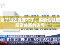 太緊了進去就受不了，探索性健康與親密關(guān)系的邊界