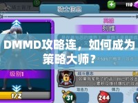 DMMD攻略連，如何成為策略大師？