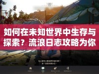 如何在未知世界中生存與探索？流浪日志攻略為你揭秘！
