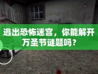 逃出恐怖迷宮，你能解開萬圣節(jié)謎題嗎？