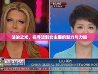 法治之光，探尋法制女主播的魅力與力量