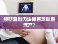 經(jīng)期流出肉塊是否意味著流產(chǎn)？