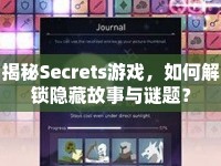 揭秘Secrets游戲，如何解鎖隱藏故事與謎題？