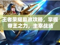 王者榮耀嬴政攻略，掌握帝王之力，主宰戰(zhàn)場(chǎng)