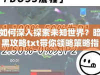 如何深入探索未知世界？暗黑攻略txt帶你領(lǐng)略策略指南！