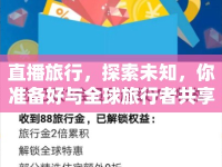 直播旅行，探索未知，你準(zhǔn)備好與全球旅行者共享精彩瞬間了嗎？