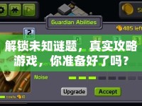 解鎖未知謎題，真實攻略游戲，你準備好了嗎？