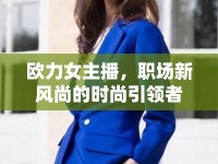 歐力女主播，職場新風尚的時尚引領者