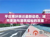 平莊南環(huán)拆遷最新動(dòng)態(tài)，城市更新與居民福祉的雙重考量