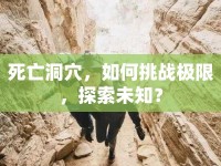 死亡洞穴，如何挑戰(zhàn)極限，探索未知？