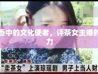 茶香中的文化使者，評茶女主播的魅力