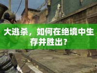 大逃殺，如何在絕境中生存并勝出？