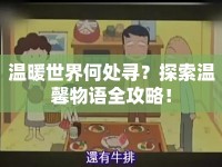 溫暖世界何處尋？探索溫馨物語全攻略！
