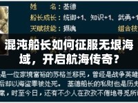 混沌船長如何征服無垠海域，開啟航海傳奇？
