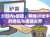 少婦內(nèi)s超碰，網(wǎng)絡(luò)討論中的隱私與道德邊界