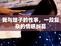 我與嫂子的性事，一段復(fù)雜的情感糾葛