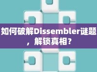 如何破解Dissembler謎題，解鎖真相？