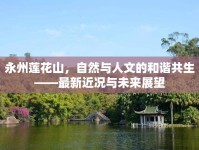 永州蓮花山，自然與人文的和諧共生——最新近況與未來展望
